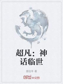 超凡：神话临世