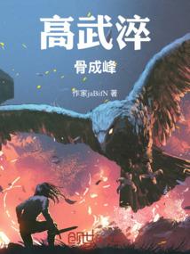 高武淬骨成峰