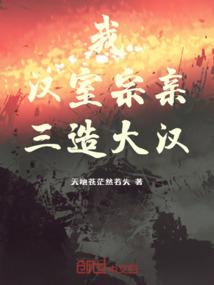 我，汉室宗亲！三造大汉！