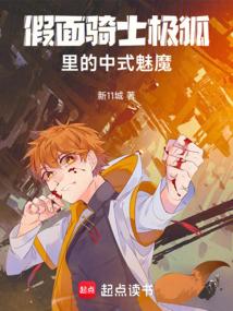 假面骑士极狐里的中式魅魔