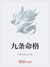 九条命格