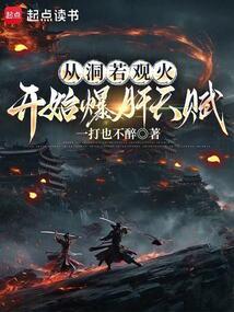 从洞若观火开始爆肝天赋