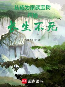 苟在末法福地当树祖