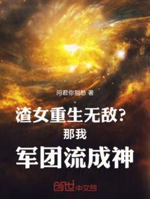 渣女重生无敌？那我军团流成神！