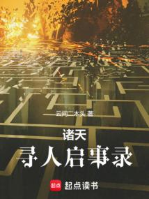 诸天寻人启事录