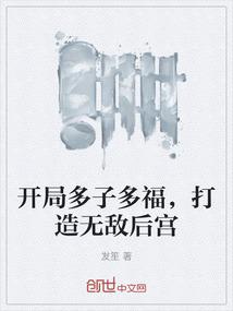 开局多子多福，打造无敌后宫