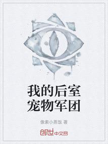 我的后室宠物军团