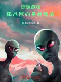 惊悚游戏：孤儿院