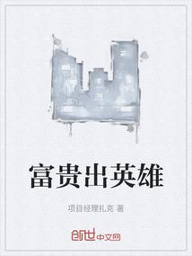 富贵出英雄