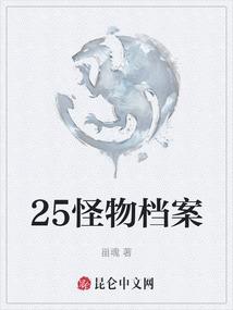 25怪物档案