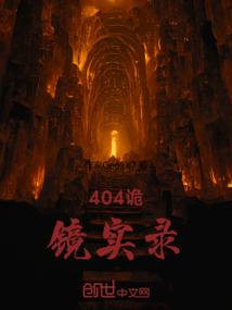 404诡镜实录