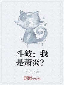 斗破：我是萧炎？