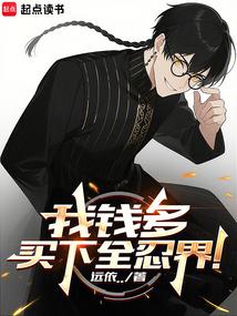 我钱多，买下全忍界！