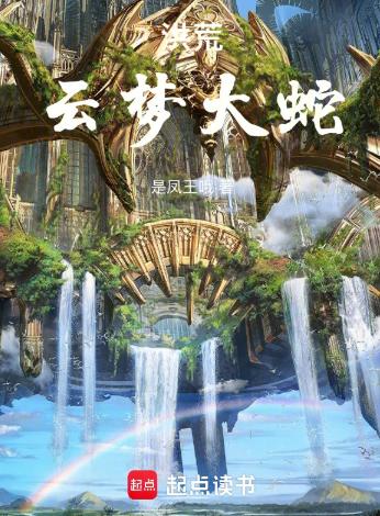 洪荒：云梦大蛇