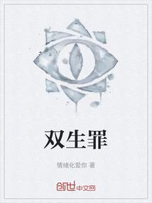 双生罪
