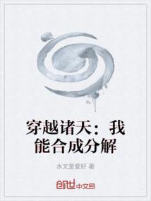 穿越诸天：我能合成分解