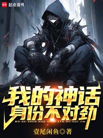 我的神话身份不对劲