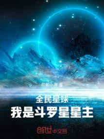 全民星球：我是斗罗星星主
