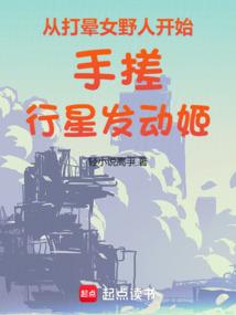 从打晕女野人开始手搓行星发动姬