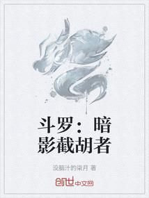 斗罗：暗影截胡者