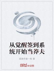 从觉醒签到系统开始当莽夫