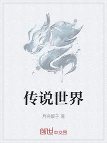 传说世界