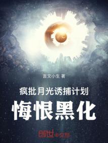 疯批月光诱捕计划，悔恨黑化