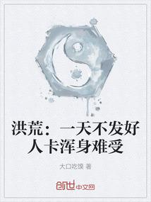 洪荒：一天不发好人卡浑身难受