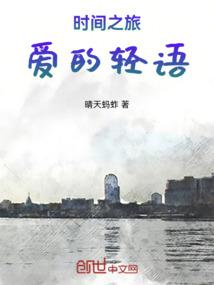 时间之旅，爱的轻语