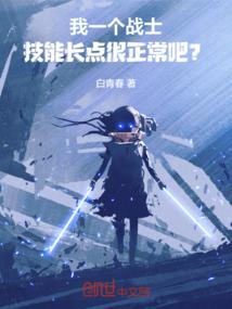 我一个战士，技能长点很正常吧？
