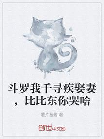 斗罗我千寻疾娶妻，比比东你哭啥