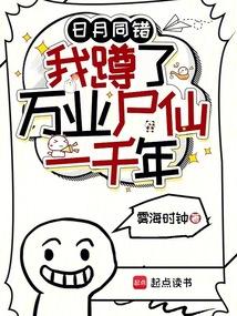 日月同错：我蹲了万业尸仙一千年