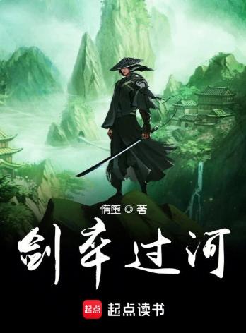剑卒过河