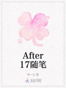 After17随笔
