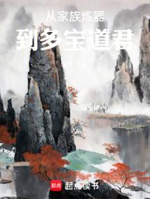 从家族炼器到多宝道君