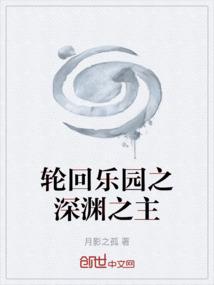 轮回乐园之深渊之主