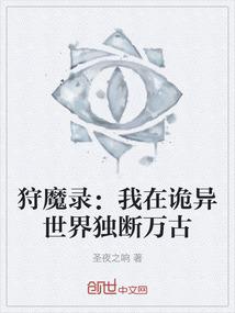 狩魔录：我在诡异世界独断万古