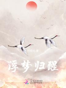 浮梦归醒
