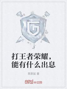 打王者荣耀，能有什么出息