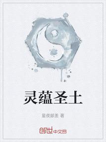 灵蕴圣土