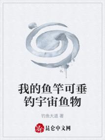 我的鱼竿可垂钓宇宙鱼物