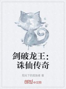 剑破龙王：诛仙传奇