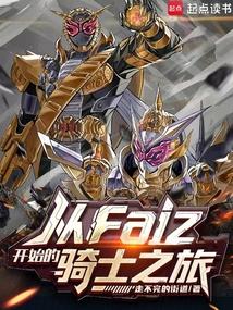 从Faiz开始的骑士之旅