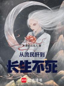 从流民肝到长生不死