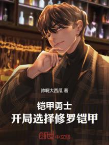 铠甲勇士：开局选择修罗铠甲