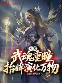 斗罗：武魂重瞳，抬眸演化万物