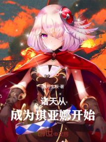 诸天：从成为琪亚娜开始