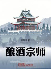酿酒宗师