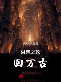 洪荒之轮回万古