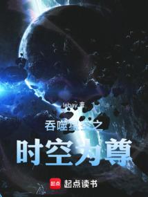 吞噬星空之时空为尊
